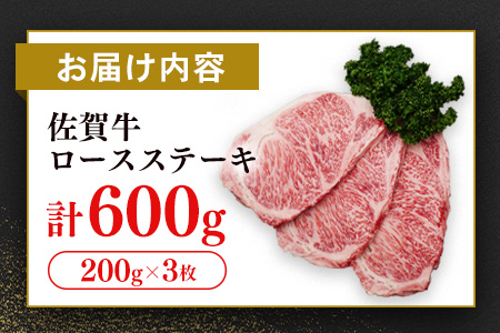 【数量限定】佐賀牛 ロースステーキ 200g×3枚【佐賀牛 ロースステーキ ロース肉 ロース 牛肉 ステーキ 上質 濃厚 サシ やわらか ブランド牛】B2-A030049