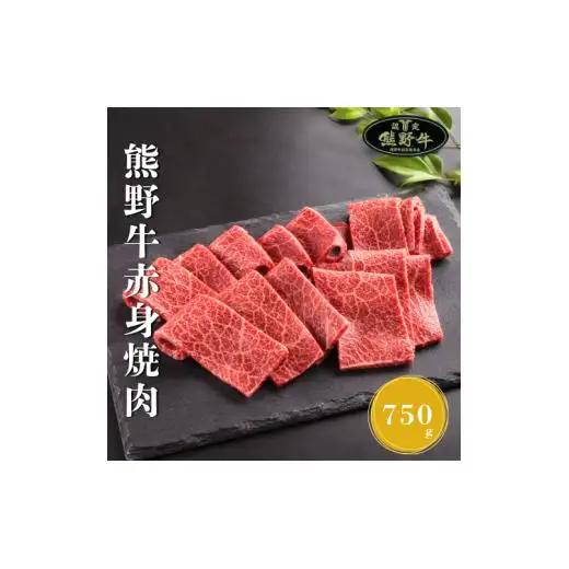 N367　熊野牛赤身焼肉用７５０ｇ