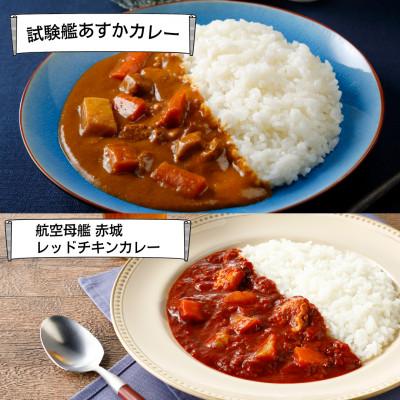 ふるさと納税 横須賀市 【試験艦あすかカレー×3　航空母艦 赤城 レッドチキンカレー×3】オリジナル軍艦コースター3枚付 |  | 01