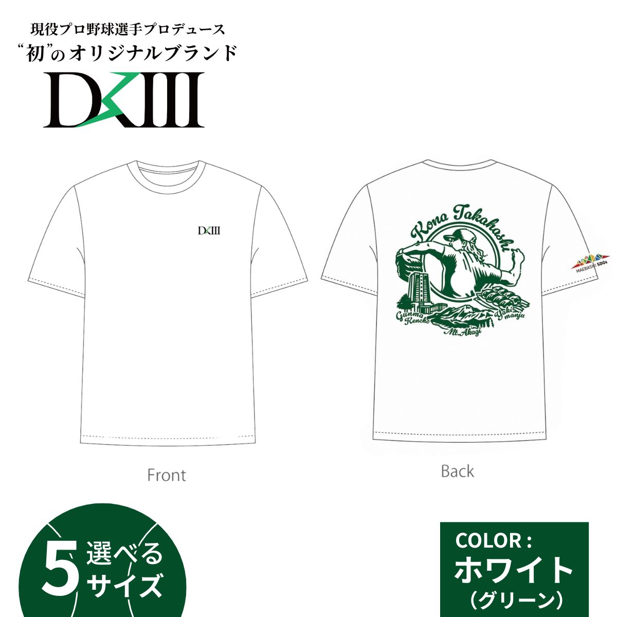 【ふるさと納税】＜期間限定 受注生産 選べるサイズ＞プロ野球・高橋光成選手オリジナルブランド DKIII×前橋市 コラボTシャツ S M L XL XXL ホワイト | 高橋光成 DKIII DK3 Tシャツ プロ野球 スポーツ コラボ 完全受注生産 限定 オリジナル ブランド 選べる 群馬県 前橋市