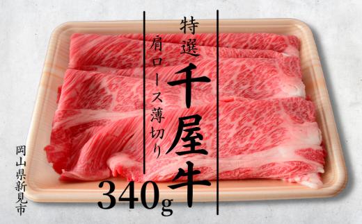 
特選千屋牛　肩ロースうす切り 340g
