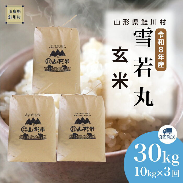 【ふるさと納税】＜令和8年産米＞ 鮭川村 雪若丸 【玄米】30kg （10kg×1ヶ月間隔で3回お届け）＜配送時期選べます＞