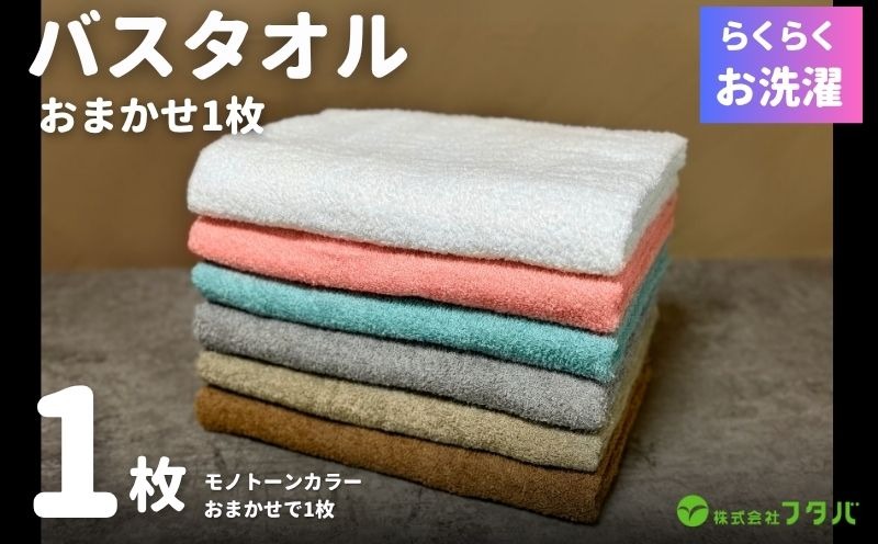 099H4523 お洗濯がラクチン バスタオル モノトーンカラー おまかせ1枚【泉州タオル 国産 吸水 普段使い シンプル 日用品】
