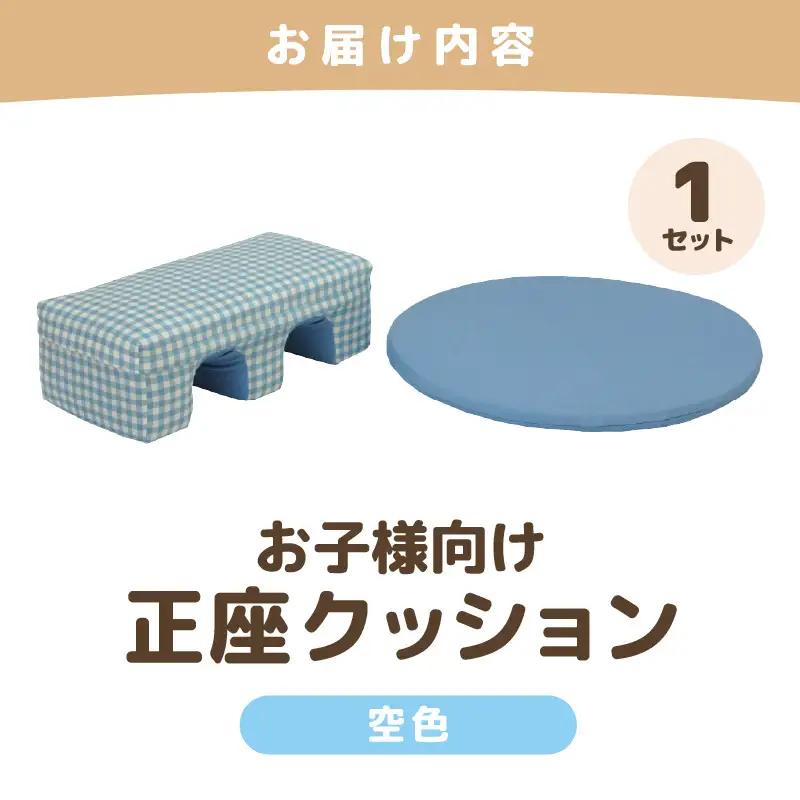 【空色】お子様向け 正座クッションセット ピコ《カラー 全2色》《優しいカラーのクッション・マットの組み合わせ》 / キッズ 子供 小さめ イス フローリング インテリア 雑貨 手作り 国産 可愛い 