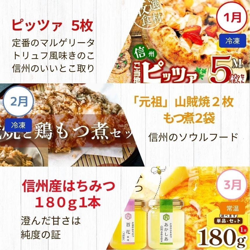 塩尻のぶどう、そば、山賊焼など地元が誇る逸品を毎月お届け！