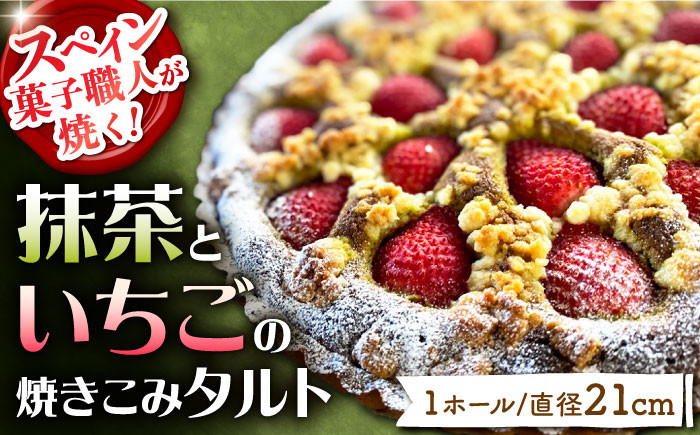 
            【2023年12月～発送】抹茶と島原いちごの焼きこみタルト / タルト たると ケーキ タルトケーキ スイーツ デザート / 南島原市 / 吉田菓子店 [SCT003]
          