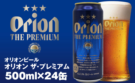 オリオンビール　オリオン ザ・プレミアム（500ml×24缶）