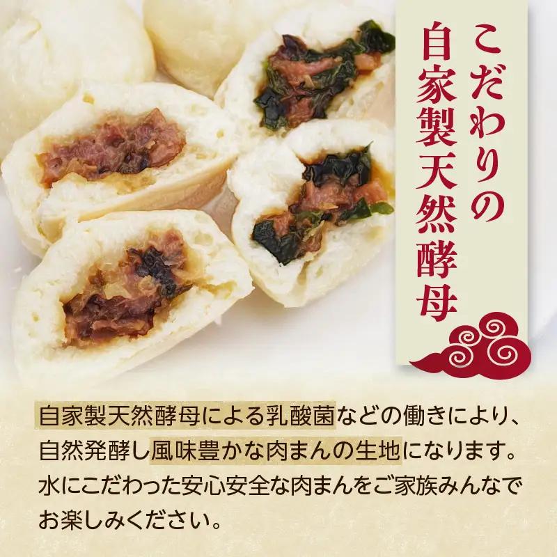 自家製天然酵母　手づくり肉まんセット J07009