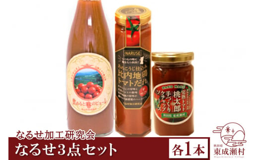 
なるせ3点セット 各1本 完熟トマト使用 桃太郎トマト（トマトピューレ、トマトケチャップ、比内地鶏トマトだれ）
