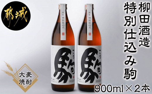 
【柳田酒造】≪特別仕込み≫駒(20度)900ml×2本セット_AA-2206_(都城市) 大麦 焼酎 駒 20度 900ml 2本
