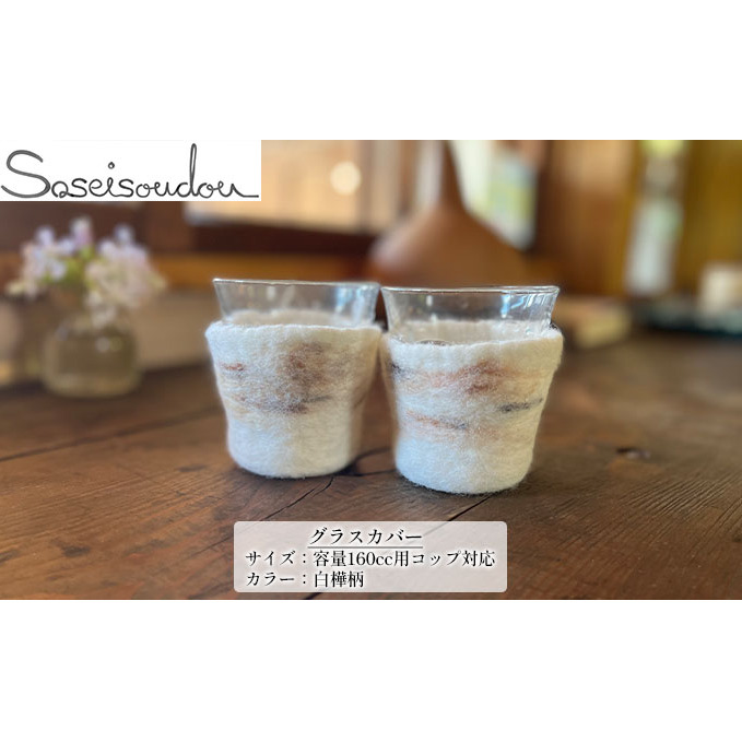 ウールフェルト グラスカバー「160cc用」【北海道美深】 雑貨 小物 キッチン用品 ウール100％ 羊毛 デュラレックス社 ピカルディグラス 強化ガラス 衝撃に強い 耐熱 レンジOK マイナス20℃