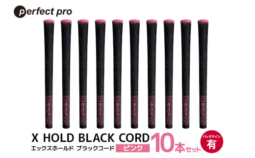 パーフェクトプロ X HOLD BLACK CORD エックスホールド ブラックコード（ピンク）バックラインあり 10本セット ゴルフ グリップ クラブ 交換 太さ M60 コード アスリート ピンク 桃色 76-GS
