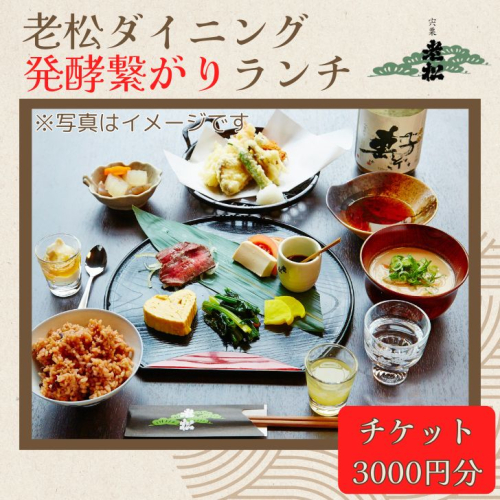 A13　日本酒発祥の地「老松ダイニング 発酵つながりランチ チケット3000円分」　【 老松 酒蔵 ダイニング レストラン 食事券 ランチ チケット 発酵 発酵食 健康食 日本酒 】