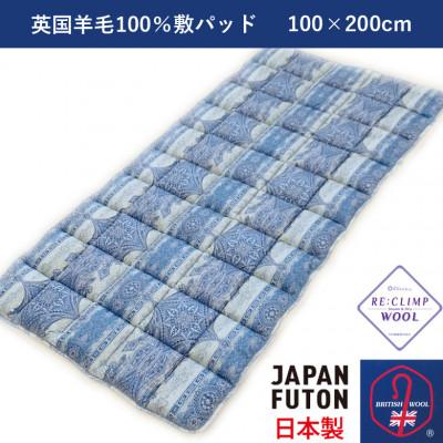 ふるさと納税 泉大津市 綿100%生地使用　英国羊毛100%わた入敷パッド　シングル　【ブルー系　柄おまかせ】　1枚