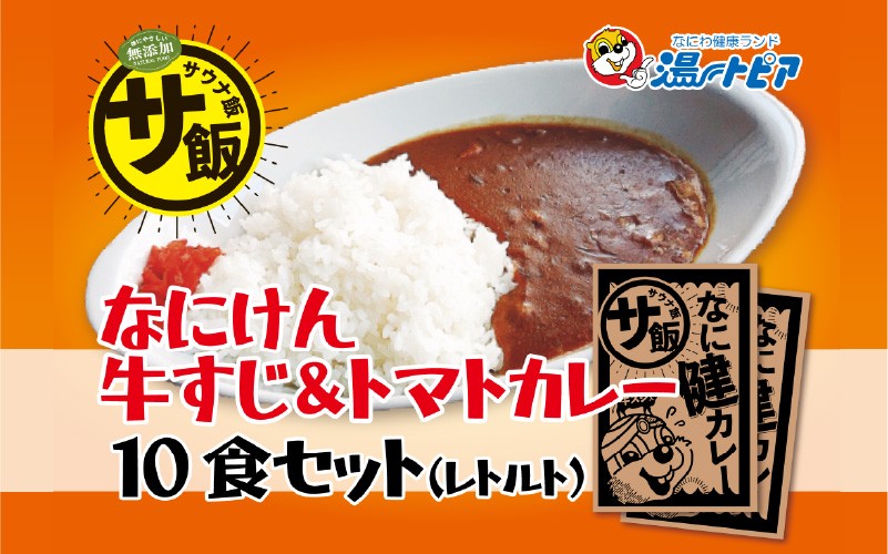 
            なにけん牛すじ＆トマトカレー10食セット 〈なにわ健康ランド湯～トピアで提供しているメニュー「なに健カレー」〉
          