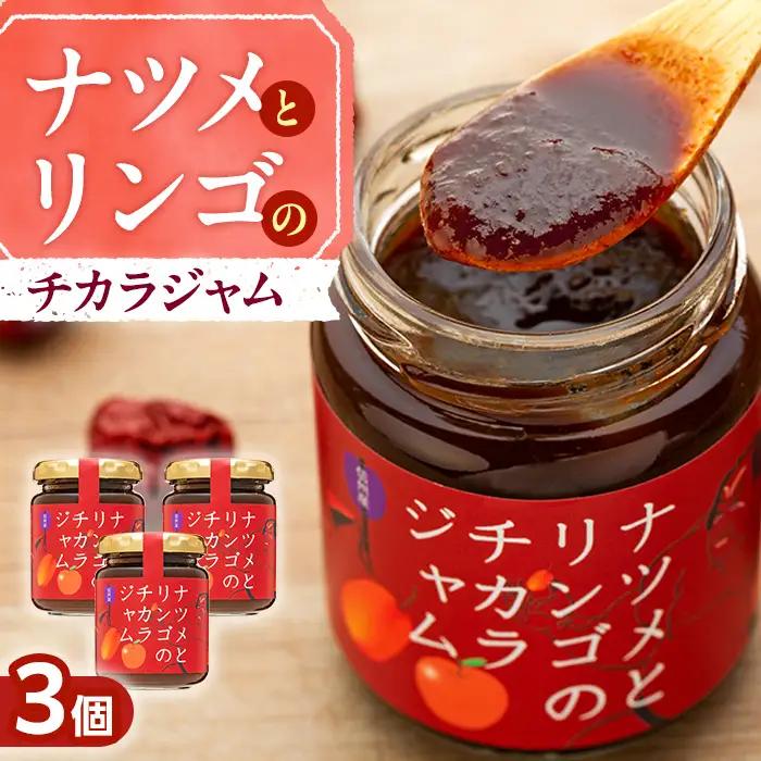 ナツメとリンゴのチカラジャム3個
