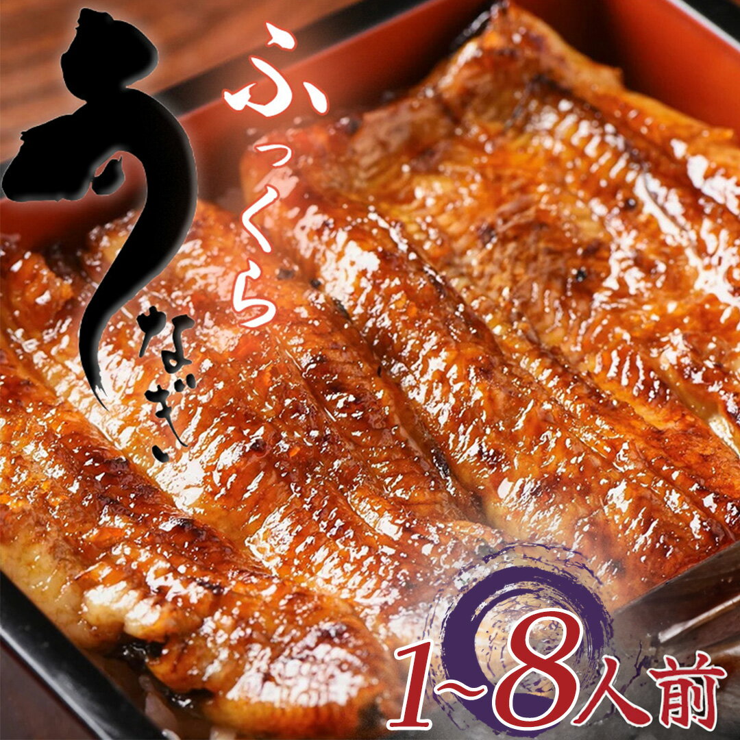 【ふるさと納税】土用の丑 お中元 お歳暮 ギフト 鰻 ウナギ うなぎ 蒲焼 1人前 2人前 4人前 8人前 豪華 国産 冷蔵 真空パック 南伊豆 伊豆 名産 静岡 愛知 はらたいら かくれうなぎ 川八