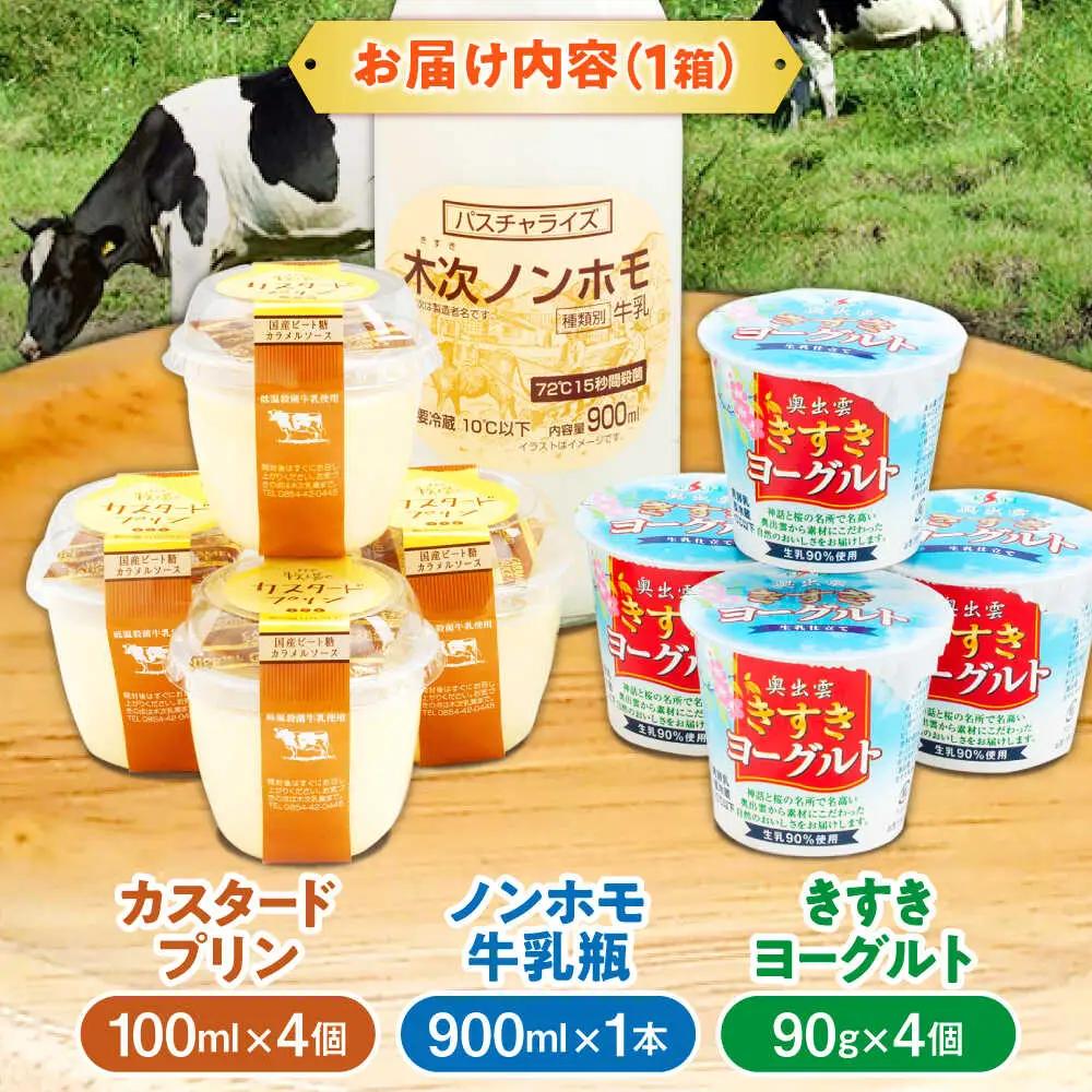 乳製品 プリン・ヨーグルト・ノンホモ牛乳 乳製品3種セット[AIBH001]