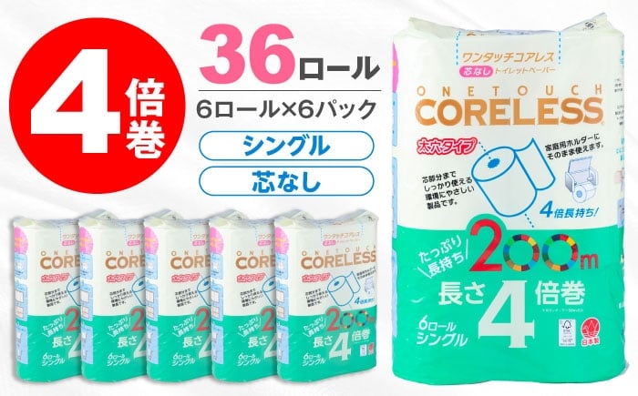 
                  トイレットペーパー シングル 4倍巻 長さ200m 36ロール(6ロール×6パック) ワンタッチ コアレス《豊前市》【大分製紙株式会社】[VAA167] 長持ち 日用品 防災 備蓄 生活用品 といれっとぺーぱー 収納 大容量 長持ち 防災 トイレ 4倍巻き 4倍巻 芯なし 消耗品 生活雑貨 新生活 防災
                