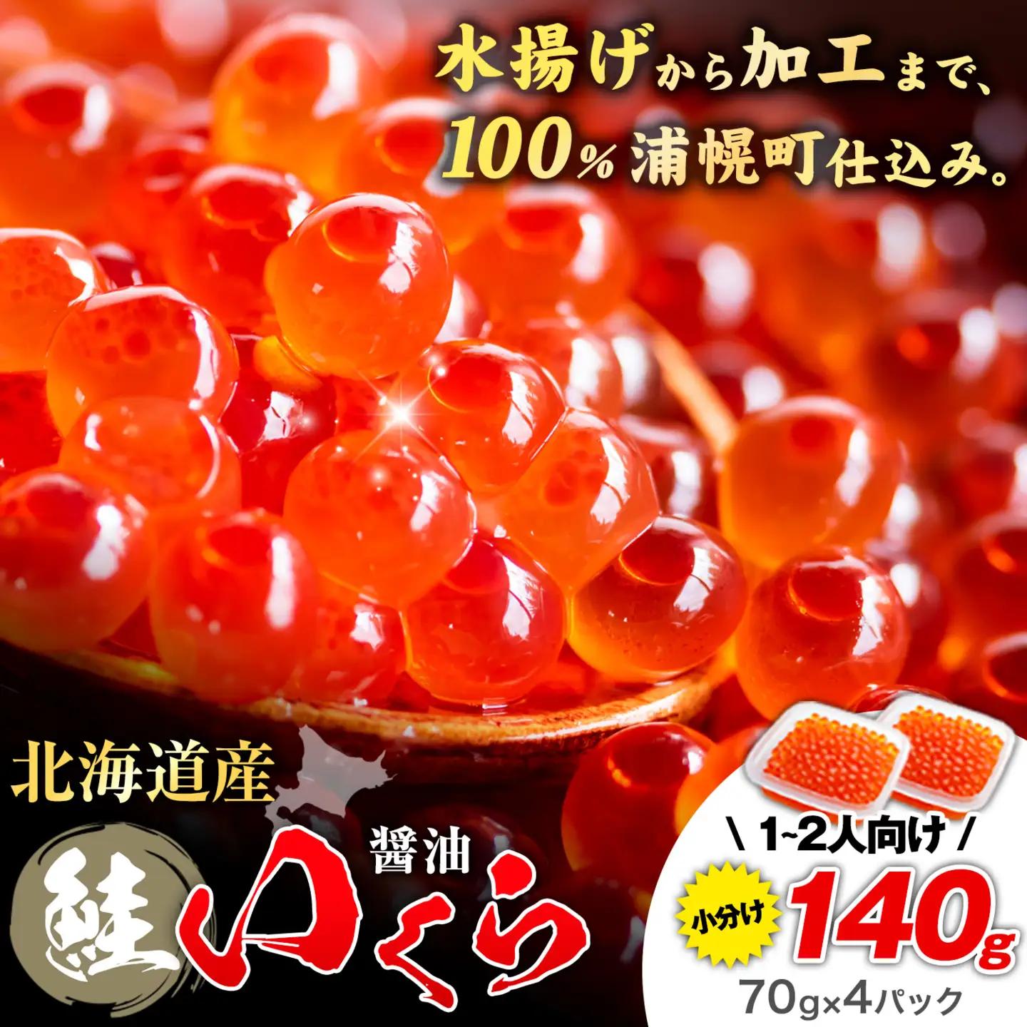 北海道産 いくら 醤油漬け 140g (70g×2) 小分け タレなし