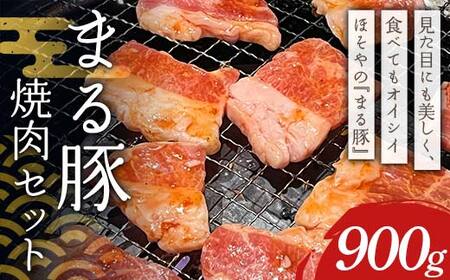 まる豚 焼肉セット900g（背ロース300g・肩ロース300g・バラ300g） F4H-0518
