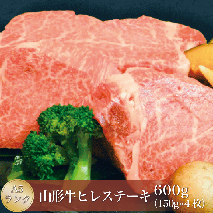 山形牛 A5ランク ◇ヒレステーキ 600g（約150g×4枚）