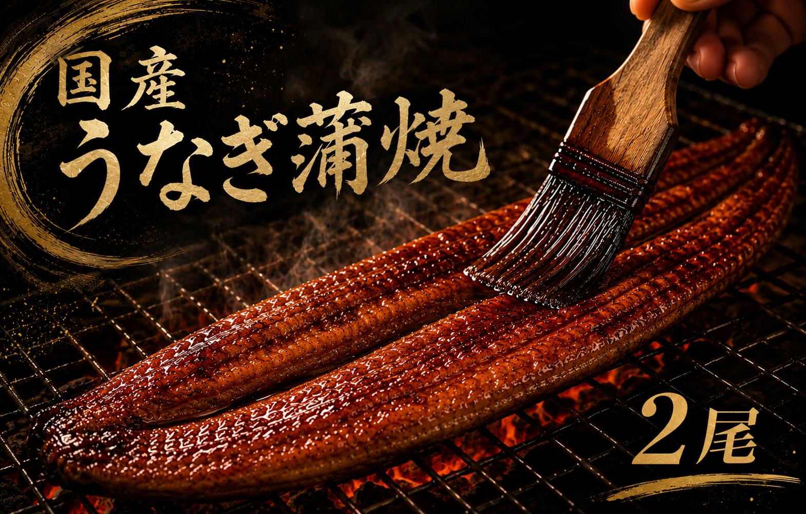 
                  うなぎ蒲焼 国産 2尾 冷凍 タレ付き 蒲焼き ウナギ 鰻 土用丑の日 老舗 寺尾鮮魚店 職人 特製タレ ふっくら 美味しい 創業60年 地元 愛される うま味 国産うなぎ蒲焼 2尾 約400g 冷凍 タレ付き 行列 鮮魚 うなぎ料理 夏バテ防止 スタミナ食 高級 グルメ ギフト 贈り物 国内産 安芸市 高知県
                
