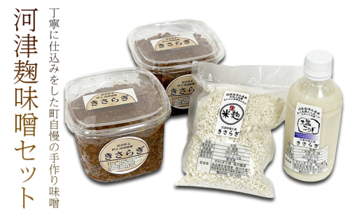 生米麹 セット 米麹味噌 800g × 2個 米麹 300g × 1袋 塩麹 400g × 1本 味噌 麹 麹味噌 味噌 調味料 味噌汁 熟成 手作り 冷蔵 冷蔵配送 静岡 静岡県 河津 河津町