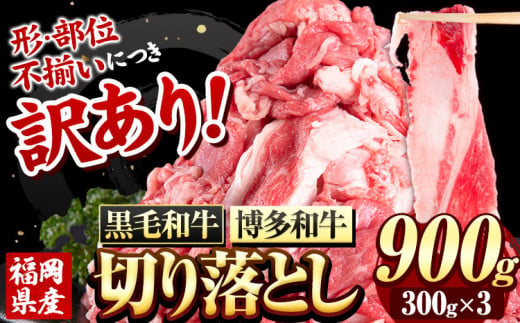 博多和牛・黒毛和牛 切り落とし900g(300g×3パック)《30日以内に出荷予定(土日祝除く)》九州産 牛肉 切り落とし  ---sc_fsruhkri_30d_23_14000_900g---