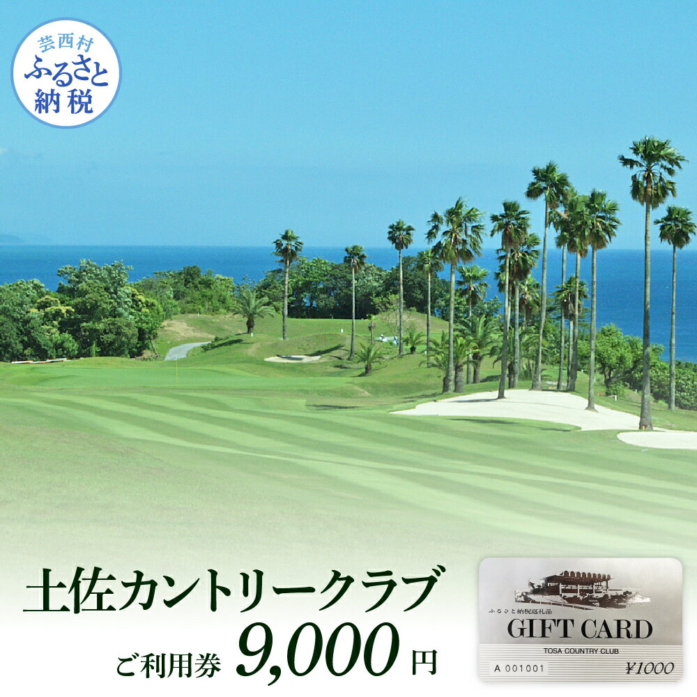 【ふるさと納税】 コロナ 緊急支援 土佐カントリークラブ ご利用券 9,000円 ゴルフ場 ＜ゴルフ 利用券＞ ふるさと納税ゴルフ場利用券 名門 プロツアー 開催コース チケット ゴルフ（GOLF Golf golf） ゴルフチケット プレー券 人気