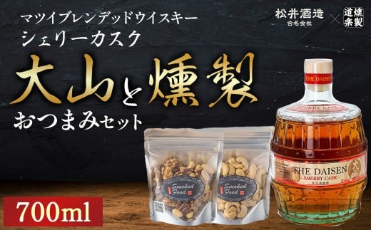 マツイウイスキー大山　シェリーカスクと燻製おつまみセット ウイスキー おつまみ セット 燻製 ナッツ お酒 酒 アルコール  鳥取県 倉吉市