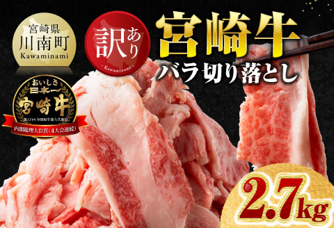【訳あり】宮崎牛バラ切り落とし2.7kg(300g×9) 【 牛肉 牛 肉 宮崎牛 牛バラ 切り落とし 牛丼 カレー 訳あり 送料無料 】 [B00624] 2.7kg(300g×9)