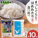 【ふるさと納税】【令和5年産】食べ比べ青森県産米 精米　まっしぐら5kg+はれわたり5kg　合計10kg【1456681】