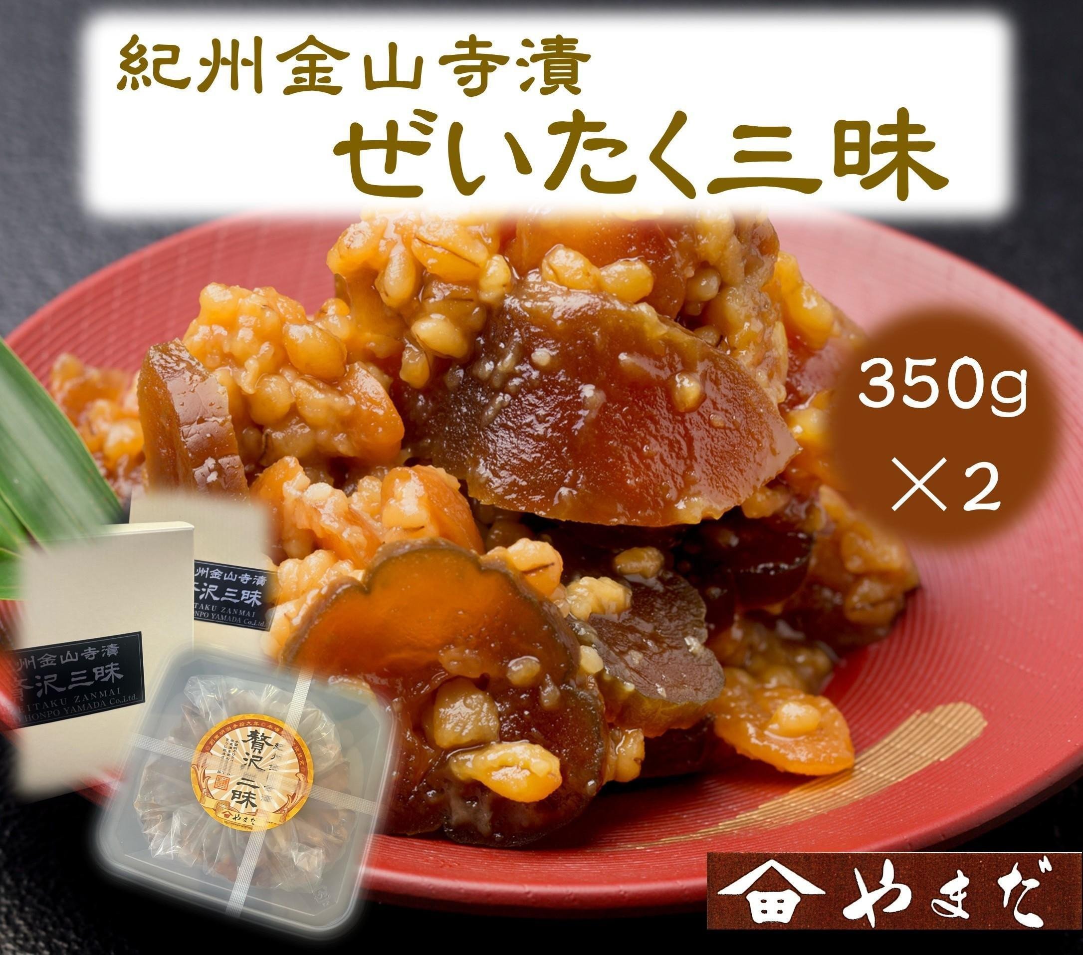 
            紀州金山寺漬贅沢三昧（350g×2）［YM2］
          