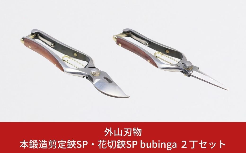 
            本鍛造剪定鋏SP・花切鋏SP bubinga ２丁セット 燕三条製 宗家秀久 [外山刃物] 【075P003】
          