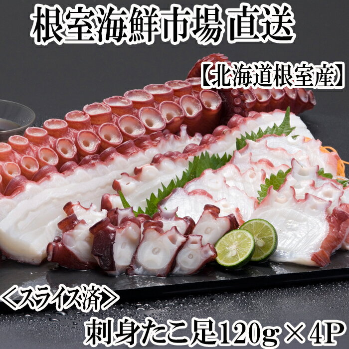 【ふるさと納税】[北海道根室産]刺身用たこ足(スライスカット済)120g 選べる 4P 〜 6P タコ 蛸 北海道 根室市 海鮮