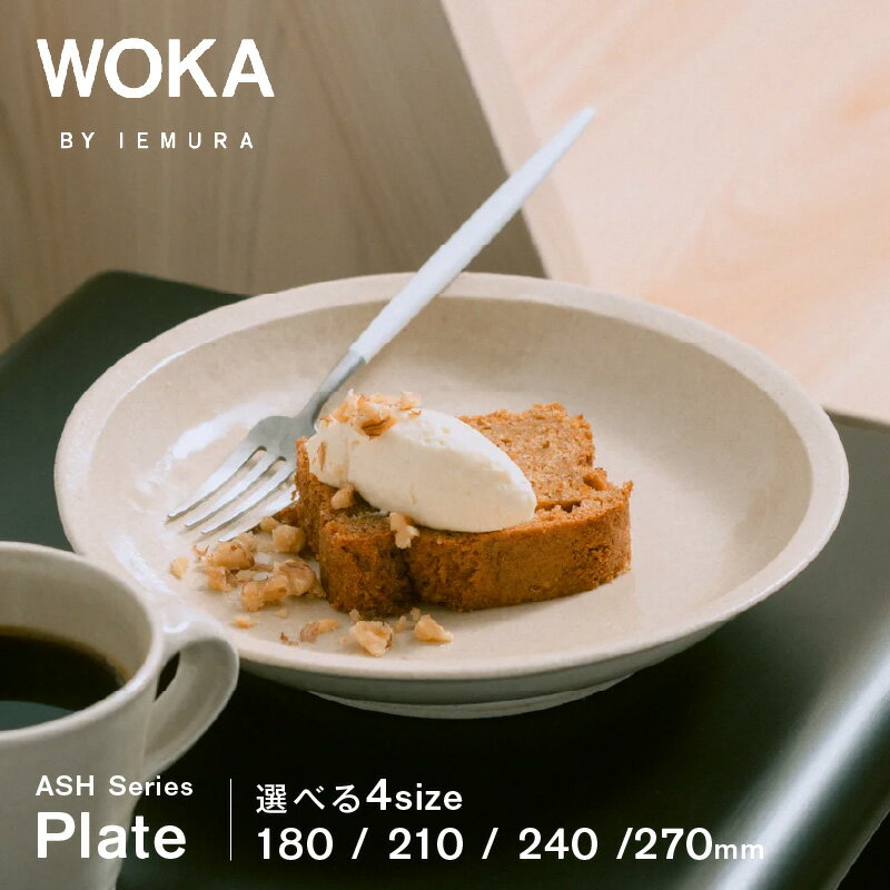 【ふるさと納税】WOKA プレート 選べる サイズ 18cm ～27cm 延岡産 ヒノキ 灰 活かす 釉薬 陶器 お皿 ASHシリーズ 木製 日本製 受注生産品 手作り シンプル 食器 皿 キッチン 日用品 キッチン用品 国産 キッチン雑貨 お取り寄せ 宮崎県 延岡市 送料無料