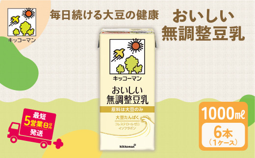 キッコーマン 無調整豆乳 1000ml 6本セット 1000ml 1ケース｜豆乳 無調整 紙パック 高評価 ソイミルク 植物性ミルク 5000 5000円 1万円以下 常温保存 飲み物 飲料 ドリンク コレステロール 健康 美容 朝食 ヘルシー たんぱく質 タンパク質 ソイミルク健康 ソイミルクたんぱく質 ソイミルク朝食 飲料健康 健康飲料 大豆 イソフラボン  無調整豆乳健康 無調整豆乳朝食