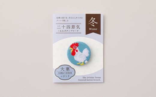 二十四節気くるみボタンブローチ (種類：大寒)