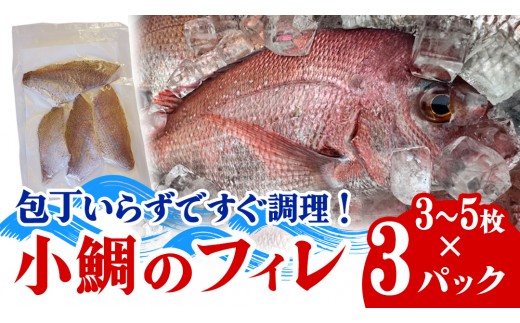 瀬戸内海産 小鯛のフィレ 3枚～5枚程度×3P (計9～15枚程度) 冷凍配送 天然 真鯛 生 加熱なし 三枚おろし 下処理不要 冷凍配送 国産 広島 送料無料 産地直送 お取り寄せ [OK39_009]