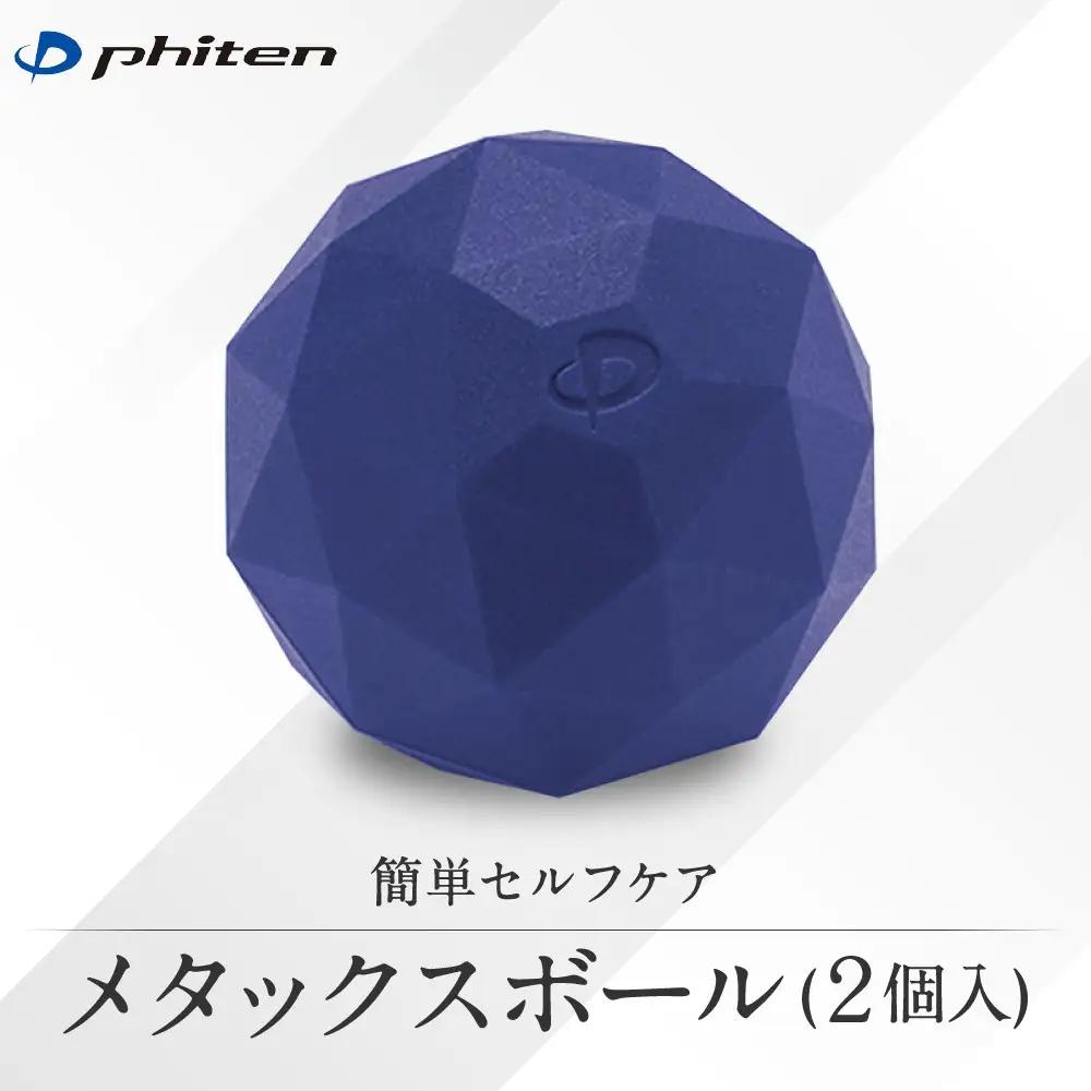 【ファイテン】メタックスボール(2個入り)｜京都 ボール 人気ブランド