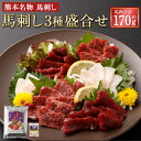 【ふるさと納税】馬刺し 盛合せ 3種 合計170g 盛り合わせ 肉 お肉 馬肉 セット 上赤身 霜降り たてがみ 真空パック 醤油 生姜 熊本名物 贈答品 冷凍 送料無料