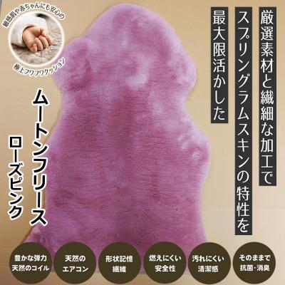 ふるさと納税 桜井市 【ムートンフリース】ローズピンク 1枚(約65cm×約95cm)