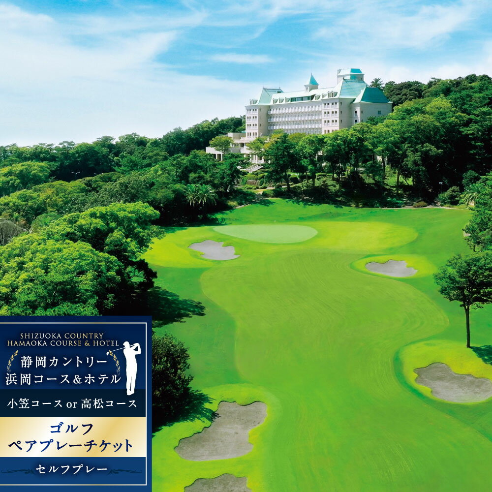 【ふるさと納税】静岡カントリー浜岡コース＆ホテル 【ペアプレー券】【ゴルフ場】ゴルフ ゴルフプレー券 ゴルフ利用券 ゴルフ施設 小笠コース 高松コース ペアチケット 券 遠州 静岡県 菊川市 送料無料