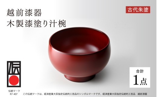 【伝統的工芸品】越前漆器 木製漆塗り汁椀 古代朱塗 [D-18401b] / 伝統工芸品 汁椀 お椀 漆椀 木椀 食器 茶碗 漆塗り 伝統証紙 布着せ本堅地 ギフト 贈り物 プレゼント 福井県鯖江市