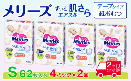 ［全2回定期便］ メリーズ ずっと肌さらエアスルー 【テープタイプ】　Sサイズ（62枚入り）×4パック ｜オムツ  紙おむつ ベビー用品