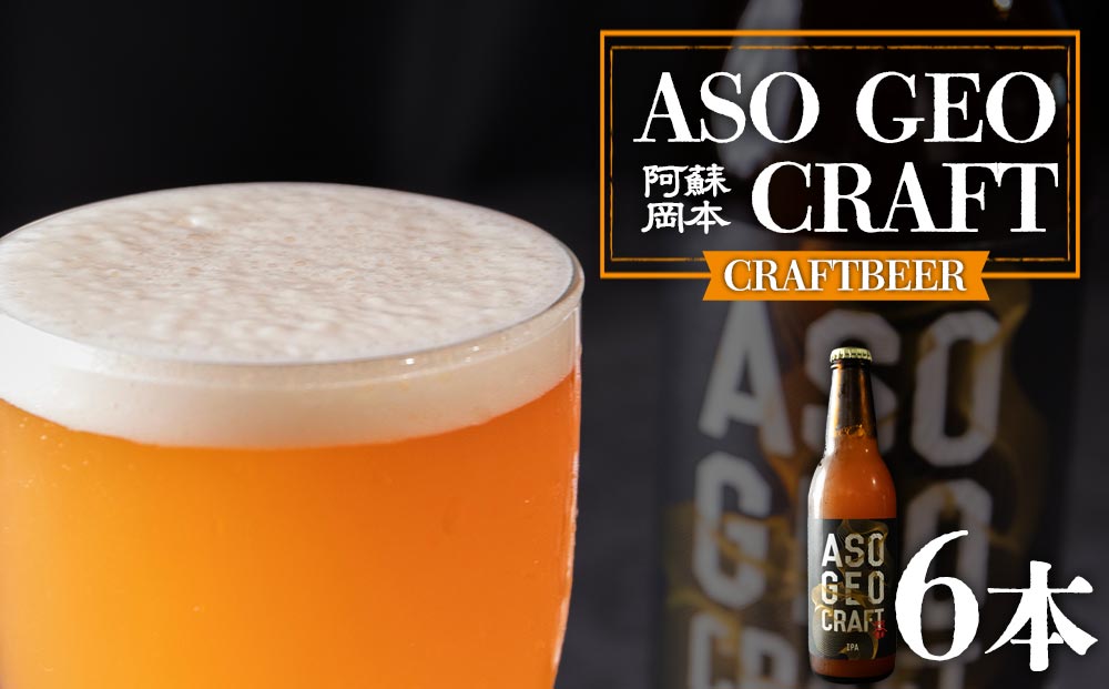 【阿蘇・岡本酒店オリジナル】 クラフトビール ASO GEO CRAFT 6本セット【 計6本 酒 ビール おいしい こだわり クラフトビール 人気 熊本 阿蘇 熊本県 阿蘇市】