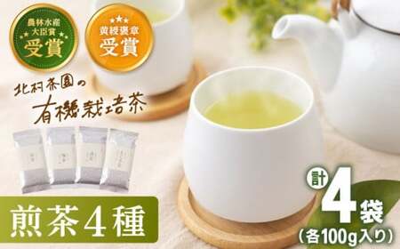 【農林水産大臣賞・黄綬褒章受章】有機栽培煎茶4種詰め合わせ【北村茶園・茶の間】[QAD003] お茶 ティーバッグ 長崎 ティーバッグ お茶 ティーバッグ 有機栽培 ティーバッグ お茶 ティーバッグ 真茶 ティーバッグ お茶 緑茶 ティーバッグ お茶 有機栽培 ティーバッグ お茶 緑茶 ティーバッグ