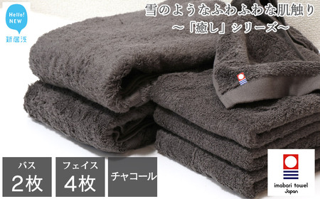 今治タオルブランド認定  バスタオル フェイスタオル 合計6枚 詰め合わせ セット 「癒し」シリーズ チャコール 家庭用  バス用品 洗面用品【Hello!NEW タオル】