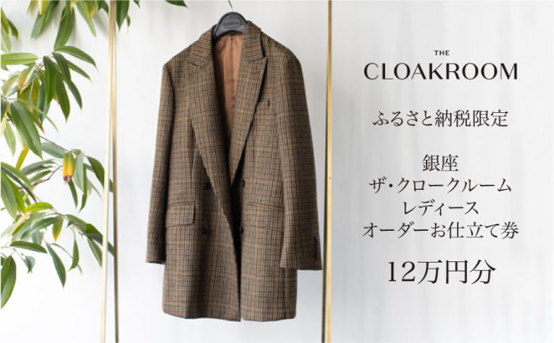 ザ・クロークルーム レディースオーダーお仕立券12万円分  【寄付額 40万円コース】 ファッション スーツ ジャケット 